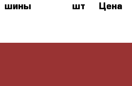 шины 185/60/14 2шт. › Цена ­ 2 000 - Нижегородская обл., Нижний Новгород г. Авто » Шины и диски   . Нижегородская обл.